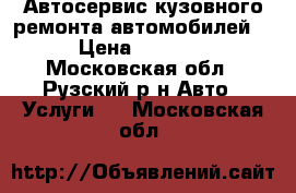 Автосервис кузовного ремонта автомобилей. › Цена ­ 3 000 - Московская обл., Рузский р-н Авто » Услуги   . Московская обл.